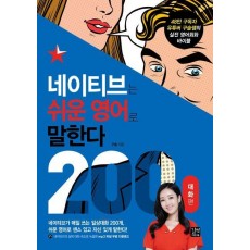 네이티브는 쉬운 영어로 말한다 200 대화편