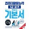 2024 시나공 컴퓨터활용능력 1급 실기 기본서