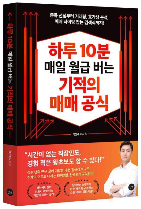 하루 10분 매일 월급 버는 기적의 매매 공식