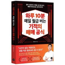 하루 10분 매일 월급 버는 기적의 매매 공식