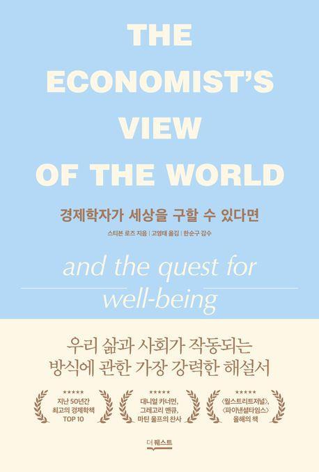 경제학자가 세상을 구할 수 있다면