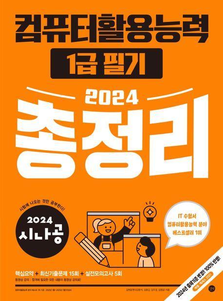 2024 시나공 컴퓨터활용능력 1급 필기 총정리