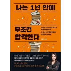 나는 1년 안에 무조건 합격한다