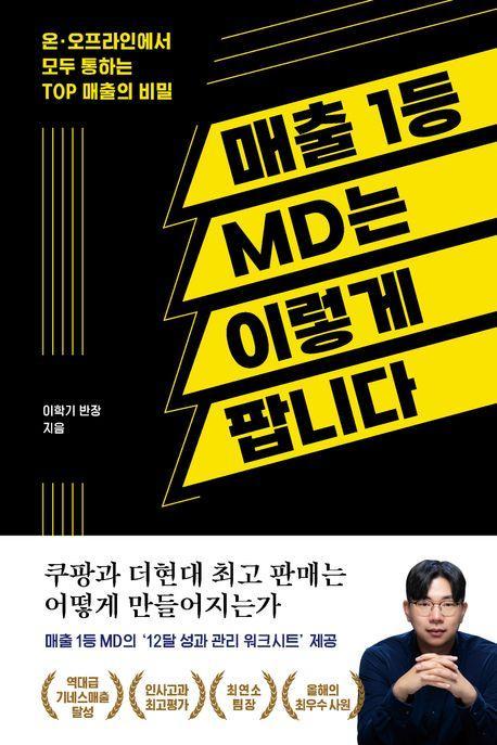 매출 1등 MD는 이렇게 팝니다