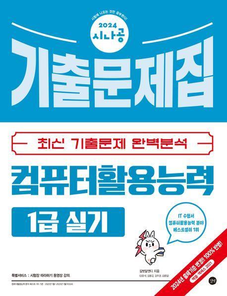 2024 시나공 컴퓨터활용능력 1급 실기 기출문제집