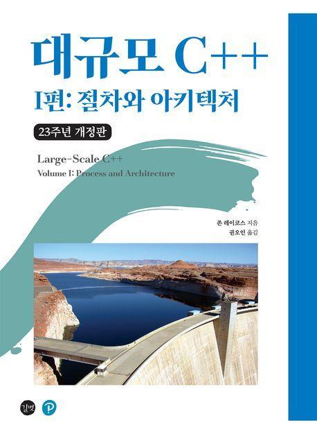 대규모 C++ I편: 절차와 아키텍처
