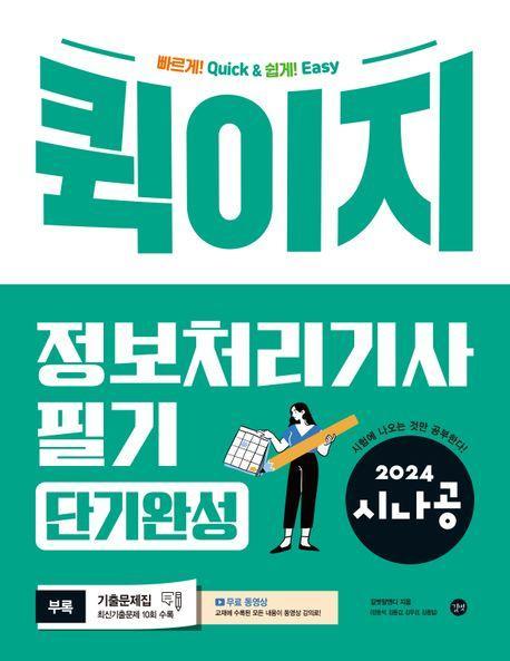 2024 시나공 퀵이지 정보처리기사 필기 단기완성