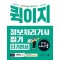 2024 시나공 퀵이지 정보처리기사 필기 단기완성