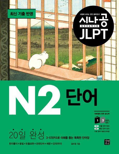 시나공 JLPT 일본어 능력시험 N2 단어