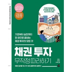채권 투자 무작정 따라하기