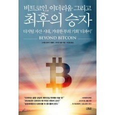비트코인, 이더리움 그리고 최후의 승자