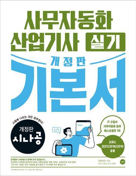 시나공 사무자동화산업기사 실기 기본서