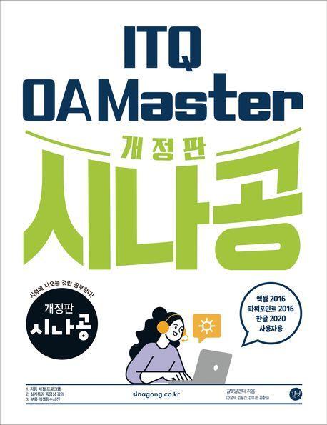시나공 ITQ OA Master 엑셀&파워포인트2016+한글2020