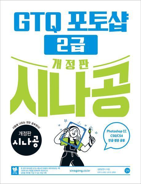 시나공 GTQ 포토샵 2급(ver.CC)