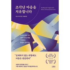 조각난 마음을 치유합니다