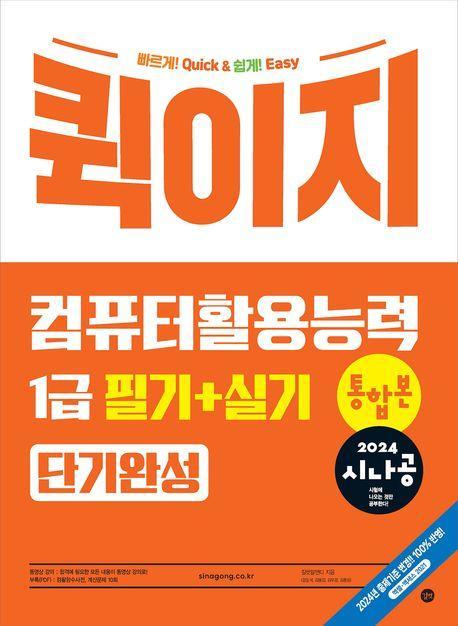 2024 시나공 퀵이지 컴퓨터활용능력 1급 필기+실기 통합본 단기완성