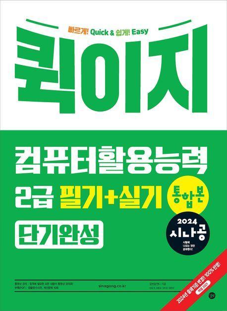 2024 시나공 퀵이지 컴퓨터활용능력 2급 필기+실기 통합본 단기완성