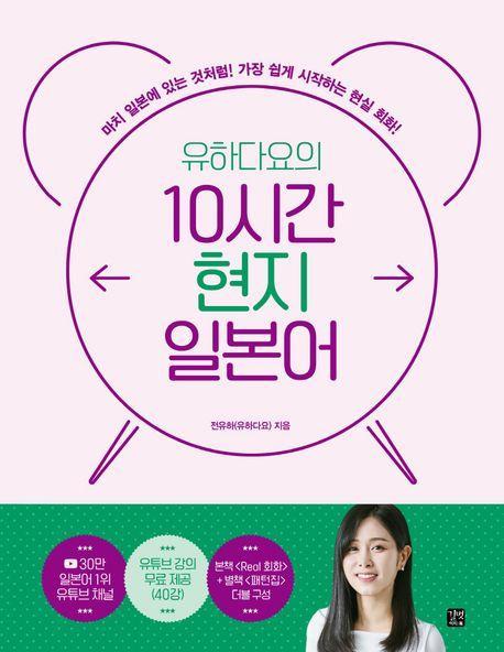 유하다요의 10시간 현지 일본어