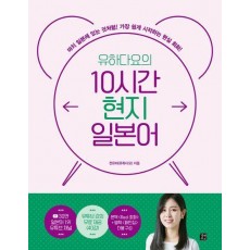 유하다요의 10시간 현지 일본어