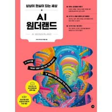 AI 원더랜드