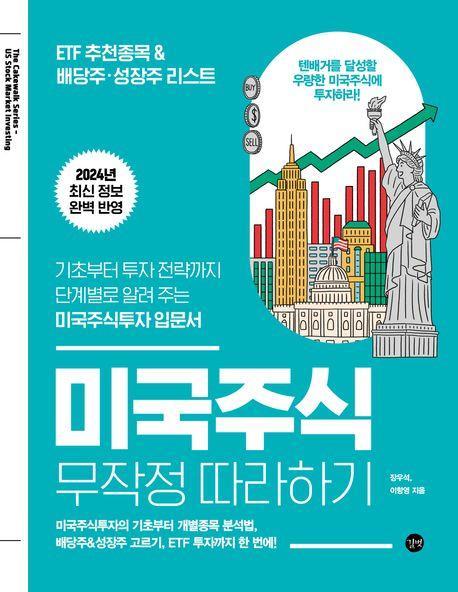 미국주식 무작정 따라하기