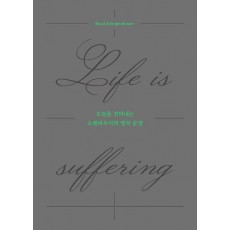 오늘을 견뎌내는 쇼팬하우어의 영어 문장: Life is suffering