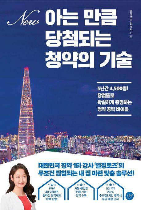 아는 만큼 당첨되는 청약의 기술