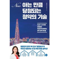 아는 만큼 당첨되는 청약의 기술