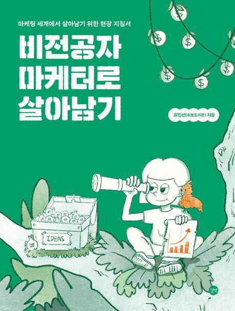 비전공자 마케터로 살아남기