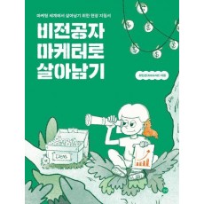 비전공자 마케터로 살아남기