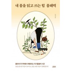 내 몸을 읽고 쓰는 힘 몸해력