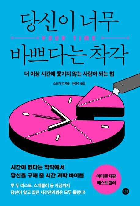 당신이 너무 바쁘다는 착각