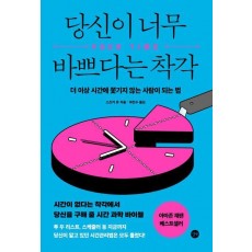당신이 너무 바쁘다는 착각