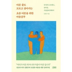 아픈 줄도 모르고 살아가는 요즘 어른을 위한 마음공부