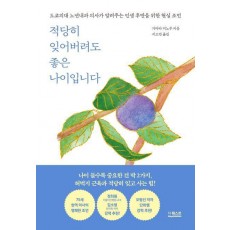 적당히 잊어버려도 좋은 나이입니다