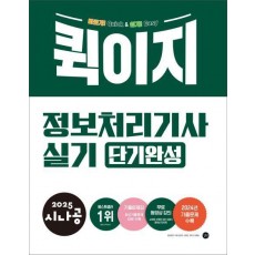 2025 시나공 퀵이지 정보처리기사 실기 단기완성