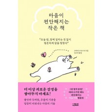 마음이 편안해지는 작은 책