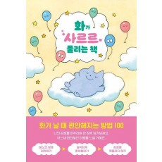 화가 사르르 풀리는 책