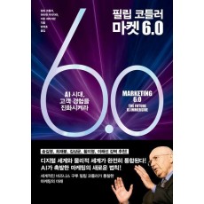 필립 코틀러 마켓 6.0