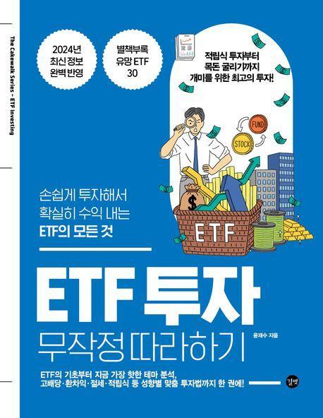 ETF 투자 무작정 따라하기