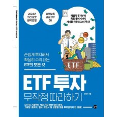 ETF 투자 무작정 따라하기