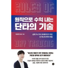 원칙으로 수익 내는 단타의 기술