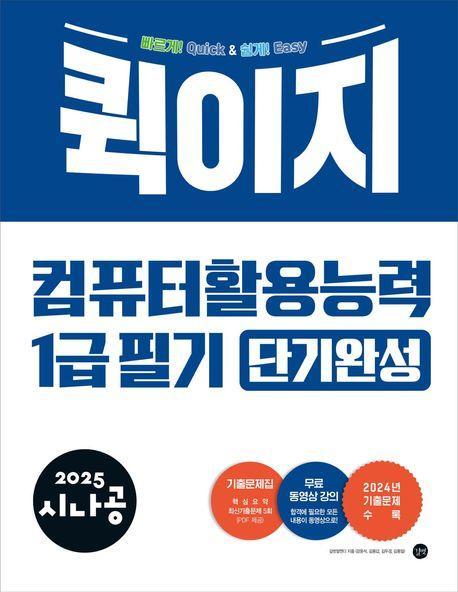 2025 시나공 퀵이지 컴퓨터활용능력 1급 필기 단기완성