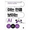 아는 만큼 보이는 AI