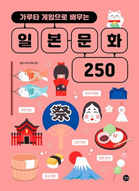 가루타 게임으로 배우는 일본 문화 250