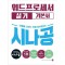 2025 시나공 워드프로세서 실기 기본서(한글 2022)