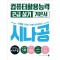 2025 시나공 컴퓨터활용능력 2급 실기 기본서(ver.2021)