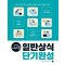 2025 시나공 일반상식 단기완성