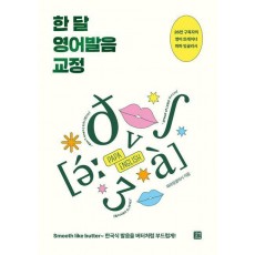 한 달 영어발음 교정