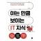 아는 만큼 보이는 IT 지식